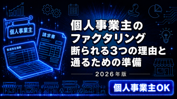 個人事業主のファクタリング【2026年版】