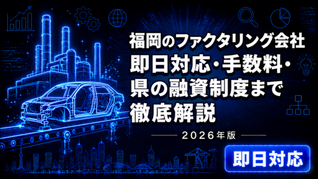 福岡のファクタリング会社比較【2026年版】