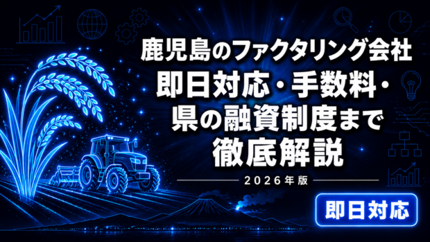 鹿児島のファクタリング会社比較【2026年版】