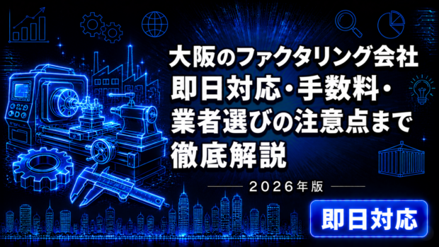 大阪のファクタリング会社比較【2026年版】