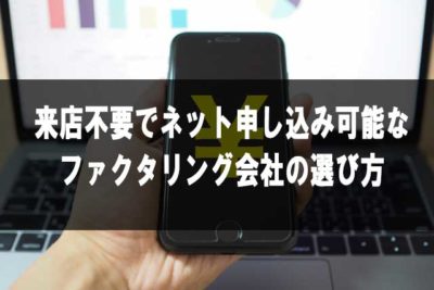 ファクタリング来店不要