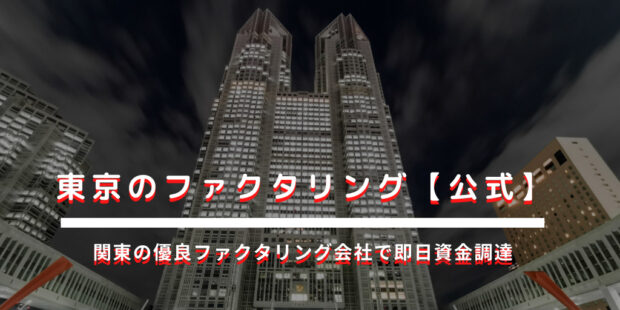 東京ファクタリング