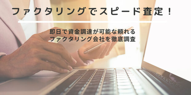 ファクタリングスピード査定