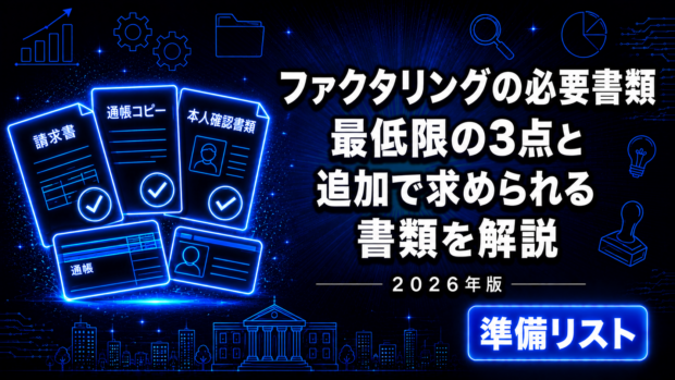 ファクタリングの必要書類【2026年版】