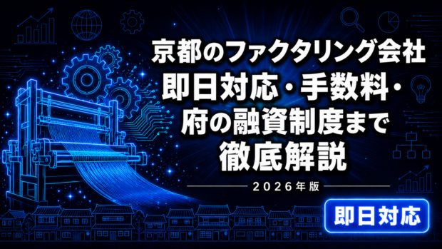 京都のファクタリング会社比較【2026年版】