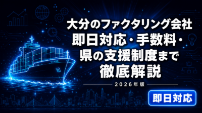 大分のファクタリング会社比較【2026年版】