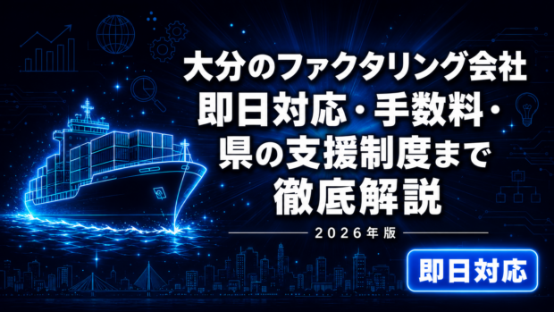 大分のファクタリング会社比較【2026年版】