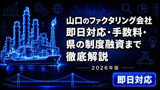 山口のファクタリング会社比較【2026年版】