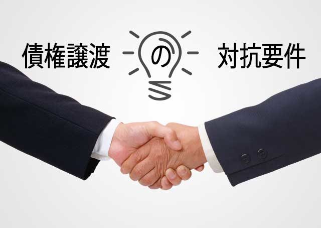 債権譲渡の対抗要件