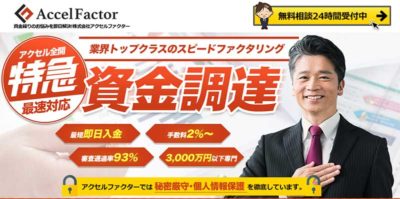 アクセルファクター
