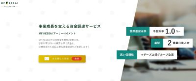 MF KESSAI アーリーペイメント