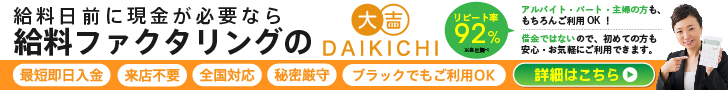 大吉 給料ファクタリング