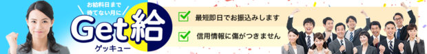 給料ファクタリングはGet給