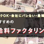 給料ファクタリング