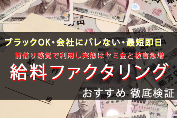 給料ファクタリング
