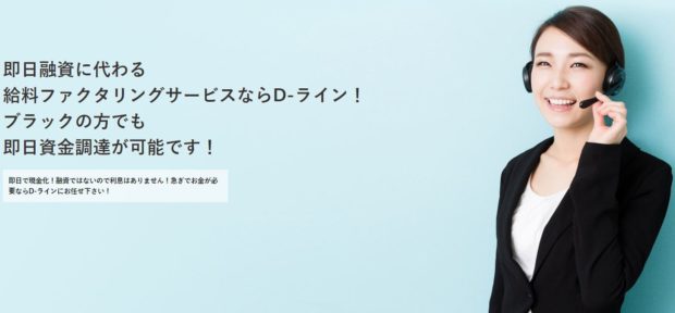 dライン 給料ファクタリング