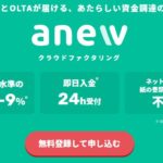 anew(アニュー)