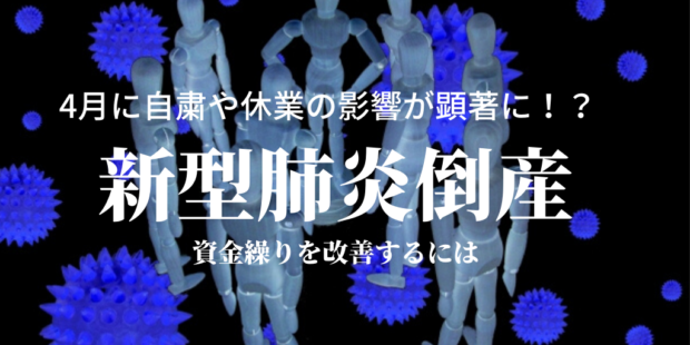 新型コロナウイルス倒産