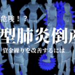 新型コロナウイルス倒産