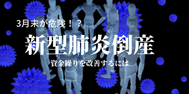 新型コロナウイルス倒産