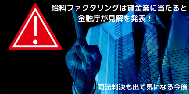 給料ファクタリング 違法
