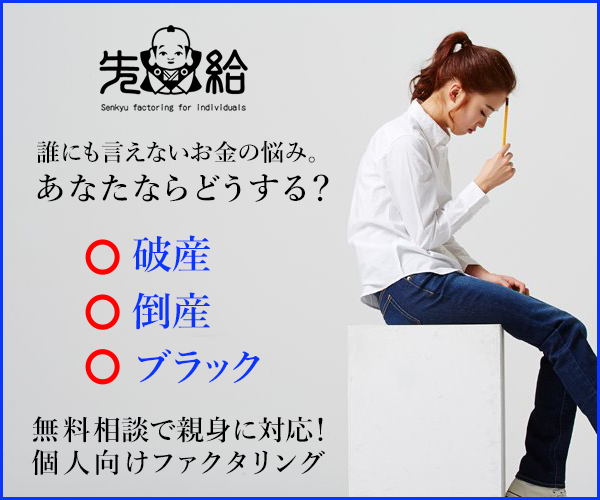 先給(せんきゅー)