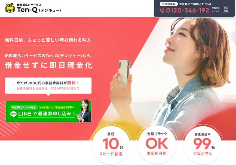 Ten-Q(テンキュー)