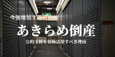 あきらめ倒産