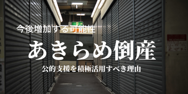 あきらめ倒産
