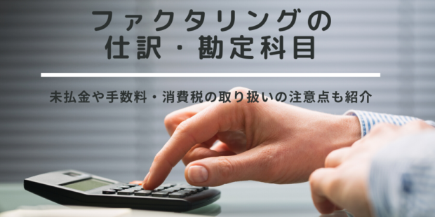 ファクタリング勘定科目