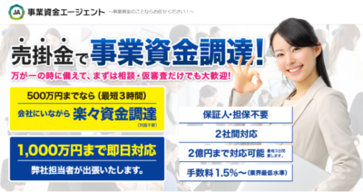 事業資金エージェント