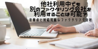 ファクタリング 他社利用