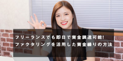 フリーランス ファクタリング
