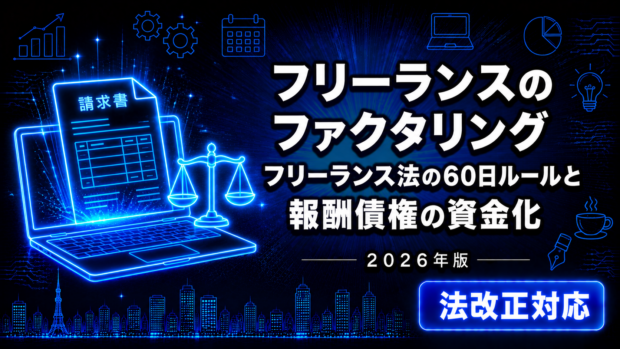 フリーランスのファクタリング｜フリーランス法の60日ルール