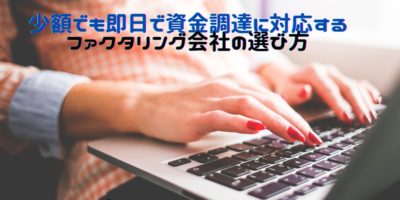ファクタリング 即日 少額