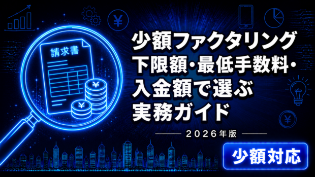 少額ファクタリング【2026年版】下限額と最低手数料で選ぶ