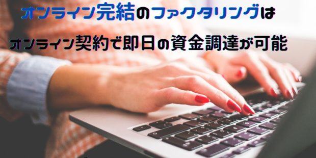 オンライン完結のファクタリング