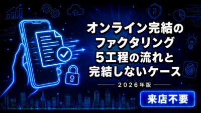 オンライン完結のファクタリング【2026年版】