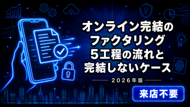 オンライン完結のファクタリング【2026年版】