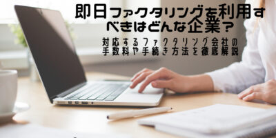 即日ファクタリング