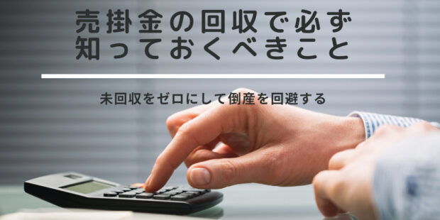 売掛金 回収