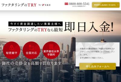 ファクタリングのTRY