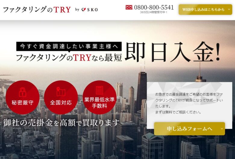 24時間365日対応で即日資金化できるファクタリングのTRY｜利用者の評判・口コミを徹底調査｜ビジマネ！