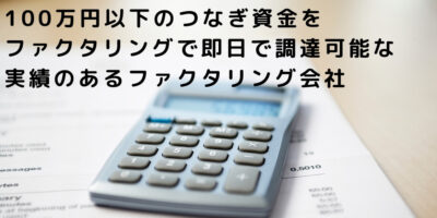 ファクタリング100万