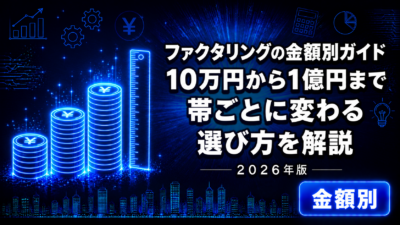 ファクタリングの金額別ガイド【2026年版】