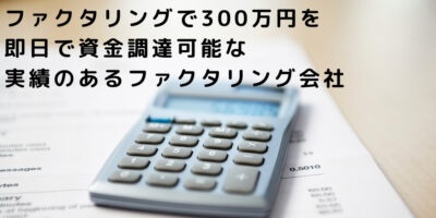 ファクタリング300万円