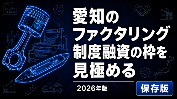 愛知のファクタリング会社