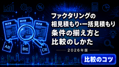 ファクタリングの相見積もり・一括見積もり【2026年版】